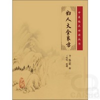 中医临床必读丛书——妇人大全良方
